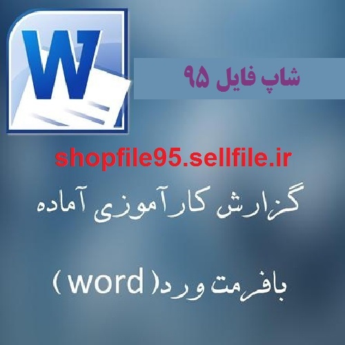 دانلود پروژه شرکت تولیدی بافت آزادی