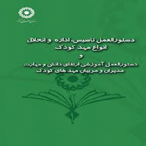 دانلود پروژه ی ناب کارآموزی تأسیس وراه اندازی مهدکودک وآمادگی
