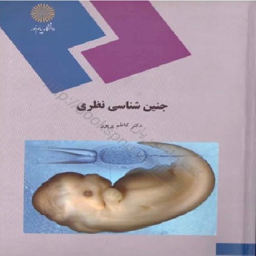 دانلود کتاب جنین شناسی پیام نور