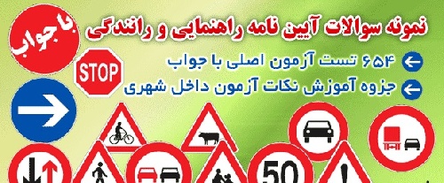 دانلود پکیج نمونه سوالات آیین نامه راهنمایی و رانندگی با جواب