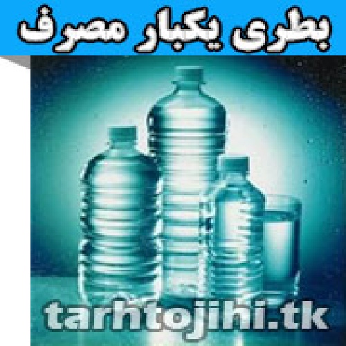 دانلود طرح توجیهی تولید انواع بطری یکبار مصرف