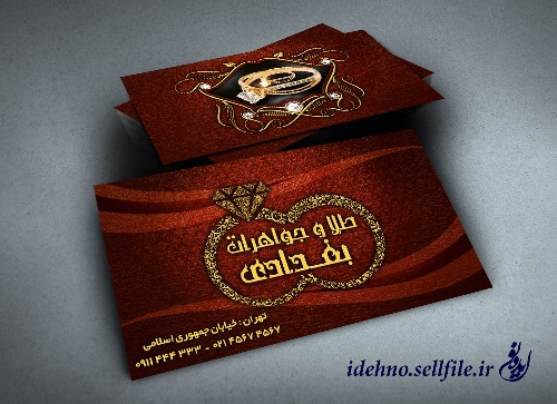 دانلود طرح کارت ویزیت لایه باز جواهر فروشی
