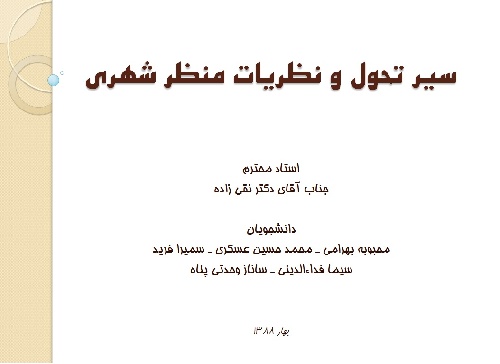 دانلود سیر تحول و نظریات منظر شهری