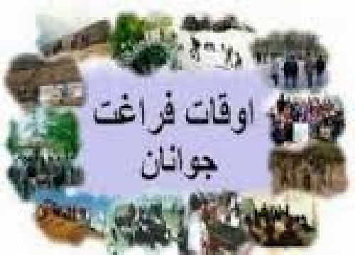دانلود پایان نامه ی بررسی میزان و نحوه گذراندن اوقات فراغت دانش آموزان دختر مقطع متوسطه