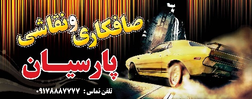 دانلود طرح لایه باز خدمات اتومبیل (تعمیرگاه،صافکاری،نقاشی) ۳