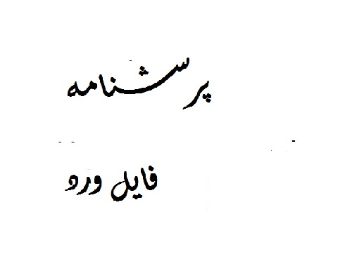 دانلود پرسشنامه عمل به باورهای دینی(معبد),گلزاری