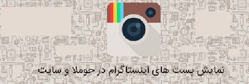 دانلود ماژول نمایش صفحه اینستاگرام در جوملا ۳ Vina Insta Grid Image Gallery