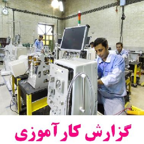 دانلود گزارش کار آموزی شرکت لوازم پزشکی رادطب تولید