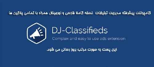 دانلود کامپوننت مدیریت آگهی جوملا DJ-Classifieds آخرین نسخه