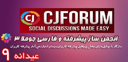 دانلود کامپوننت انجمن ساز فارسی جوملا CjForum