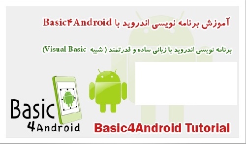 دانلود آموزش فارسی Basic4Android بصورت پی دی اف با قیمت استثنایی!!! – تنها ۵۰۰۰ تومان