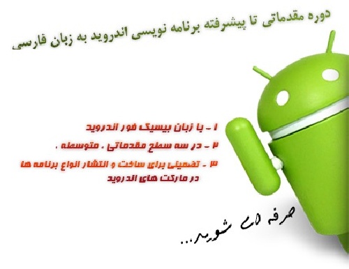 دانلود جامع ترین فیلم های آموزش به زبان فارسی Basic4Android تصویری با قیمت استثنایی!!! – تنها با ۷۰۰۰ تومان