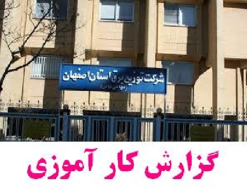 دانلود گزارش کار آموزی شرکت توزیع برق استان اصفهان