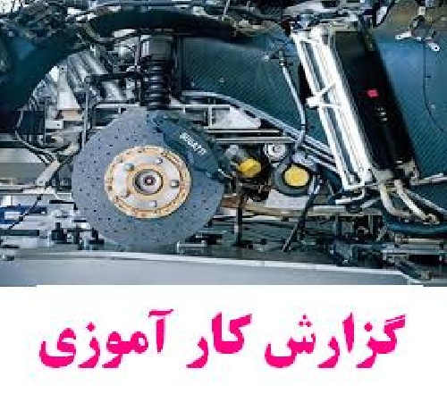 دانلود گزارش کار آموزی ترمز های ABS