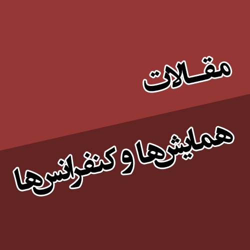 دانلود ارزیابی عوامل موثر بر شکل گیری نواحی بلاتکلیفی در تقاطع های چراغ دار زمانبندی شده
