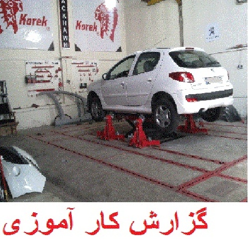 دانلود گزارش کار آموزی در تعمیر گاه مکانیکی