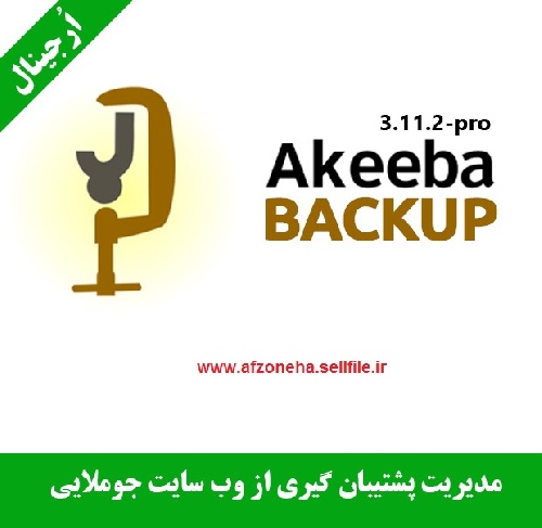 دانلود کامپوننت پشتیبان گیری akeeba backup فارسی