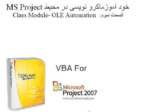 دانلود خود آموز برنامه نویسی در محیط (VBA For MSP(3