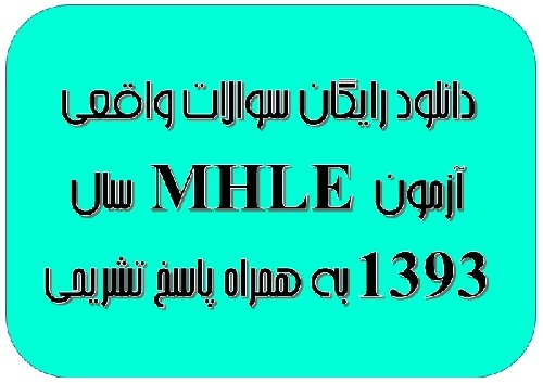 دانلود رایگان سوالات واقعی آزمون MHLE سال ۱۳۹۳ به همراه پاسخ تشریحی