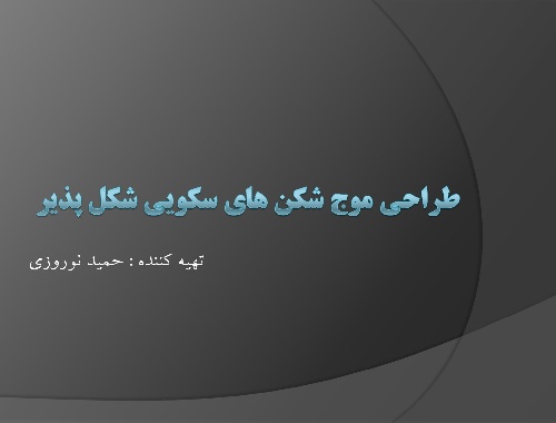 دانلود طراحی موج شکن های سکویی شکل پذیر