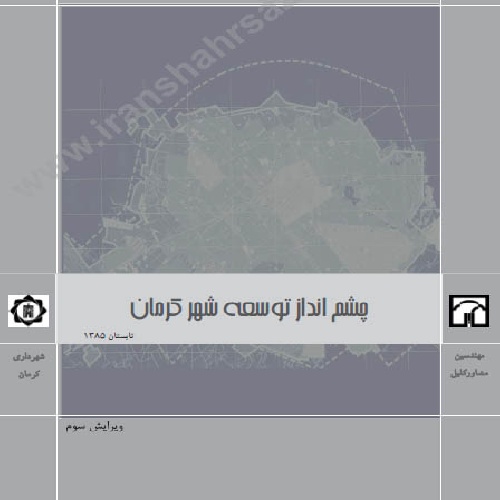 دانلود چشم انداز توسعه کرمان