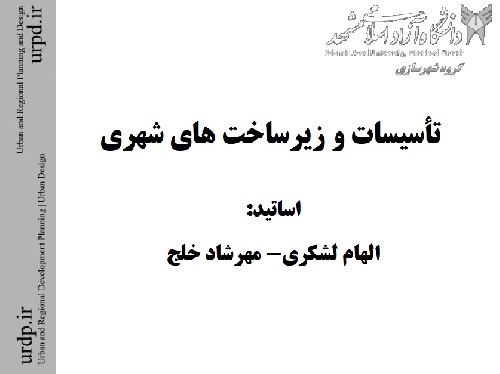 دانلود جزوه تاسیسات و زیرساخت های شهری