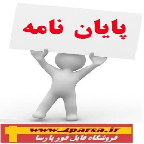 دانلود بررسی روسازی انعطاف‌پذیر آسفالتی تحت اثر بارگذاری قائم در بالای رویه توسط تئوری الاستیسیته و روش برمیستر جهت مدل لایه‌ای