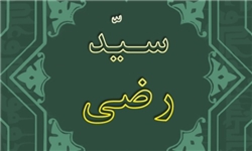 دانلود پایان نامه سید رضی