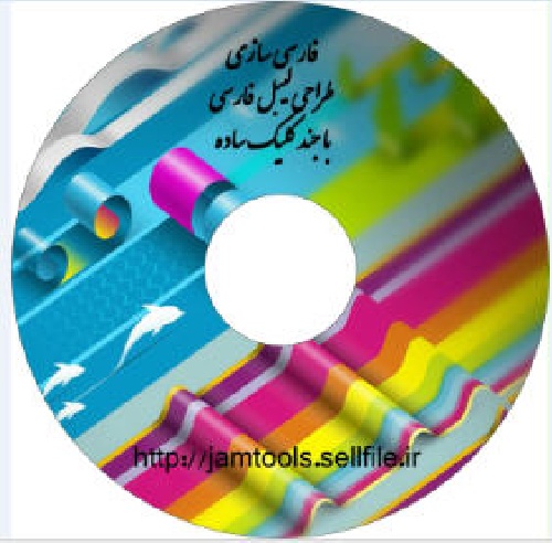 دانلود نرم افزار طراحی لیبل ( برچسب سی دی ) با زبان فارسی