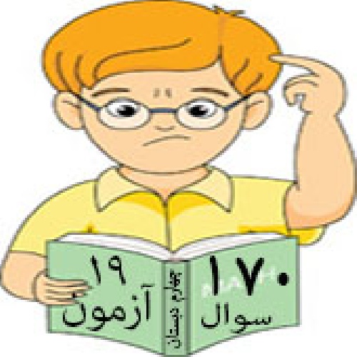 دانلود ریاضی چهارم – ۱۹ آزمون با ۱۷۰ نمونه سوال امتحان ریاضی از کل کتاب ریاضی چهارم دبستان