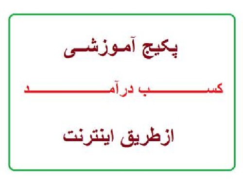 دانلود پکیج آموزشی کسب درآمد