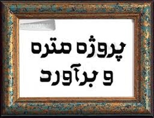 دانلود پروژه متره و برآورد -ساختمان مسکونی ۵ طبقه با پیلوتی-اسکلت بتنی