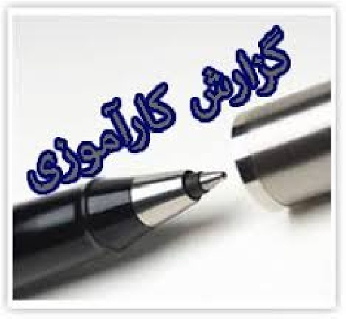 دانلود گزارش کارآموزی حسابداری اداره کل راه آهن لرستان