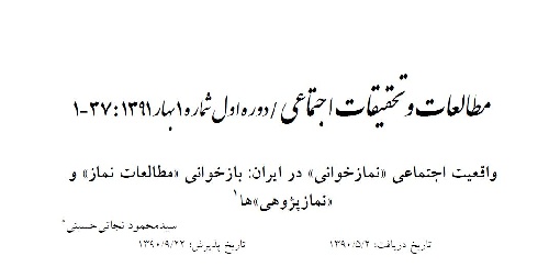 دانلود پایان نامه= واقیعیت اجتماعی نماز خوانی در ایران: بازخوانی« مطالعات نماز »و«نماز پژوهش ها»