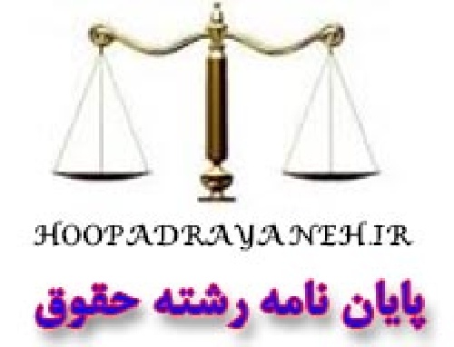 دانلود پایان نامه لایحه قضازدایی و حذف برخی عنوان‌های مجرمانه از قانون