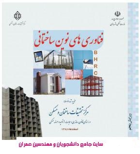 کتاب فن آوری های نوین ساختمانی