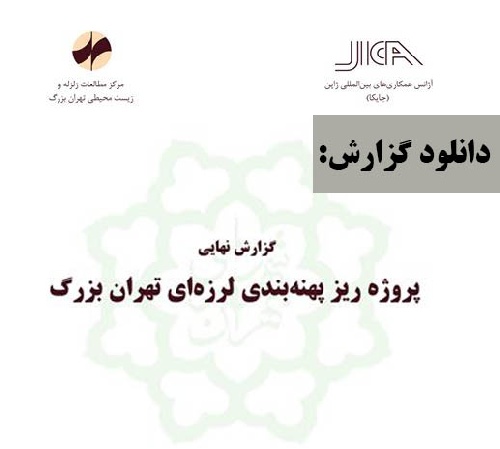 دانلود گزارش نهایی پروژه ریز پهنهبندی لرزهای تهران بزرگ + خلاصه آن