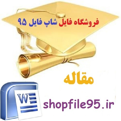 دانلود مقاله آیا طبیب ضامن است؟
