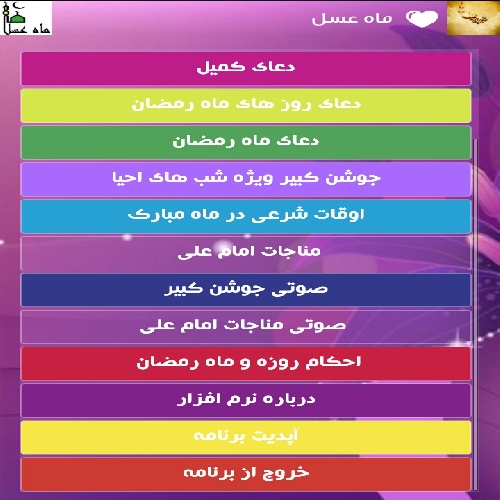 دانلود ورژن جدید برنامه ماه عسل اندروید