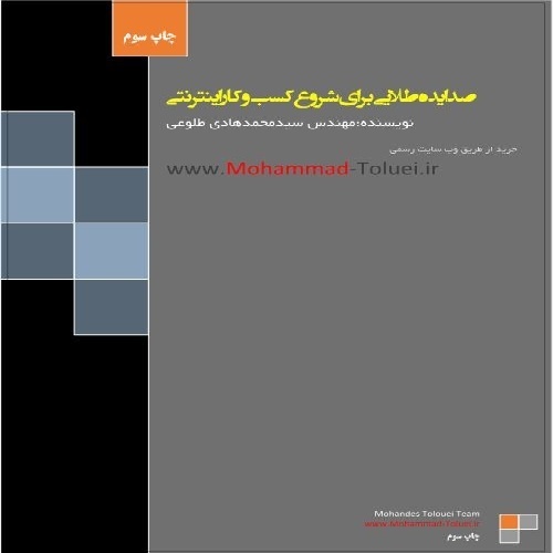 دانلود کتاب صد ایده طلایی برای شروع کسب و کار اینترنتی