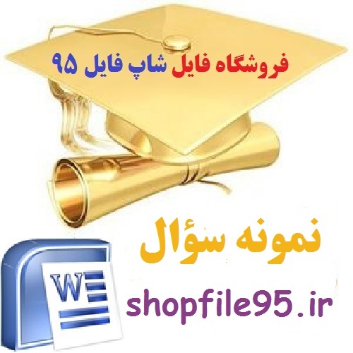 دانلود نمونه سوال ریاضی