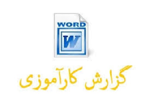 دانلود گزارش کارآموزی رشته الکترونیک گزارش کار آزمایشگاه الکتریکی