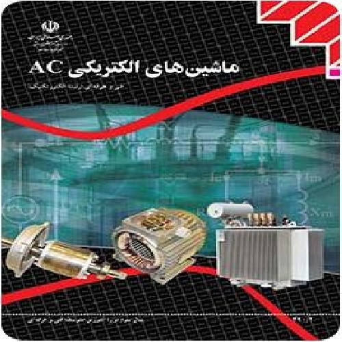 دانلود گزارش کارآموزی رشته الکترونیک ماشینهای AC