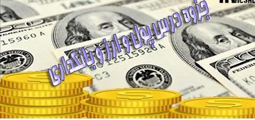 دانلود جزوه درس پول و ارز و بانکداری رشته حسابداری
