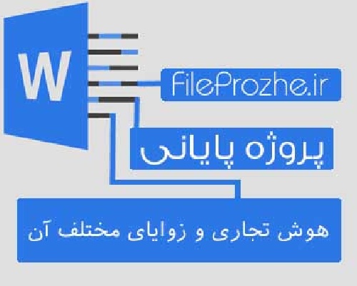 دانلود پروژه هوش تجاری و زوایای مختلف آن
