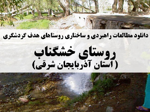 دانلود مطالعات راهبردی و ساختاری روستاهای هدف گردشگری – روستای خشگناب( استان آذربایجان شرقی)