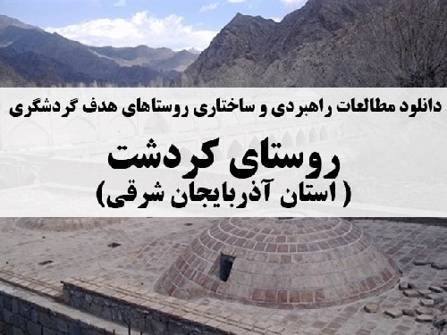 دانلود مطالعات راهبردی و ساختاری روستاهای هدف گردشگری – روستای کردشت( استان آذربایجان شرقی)
