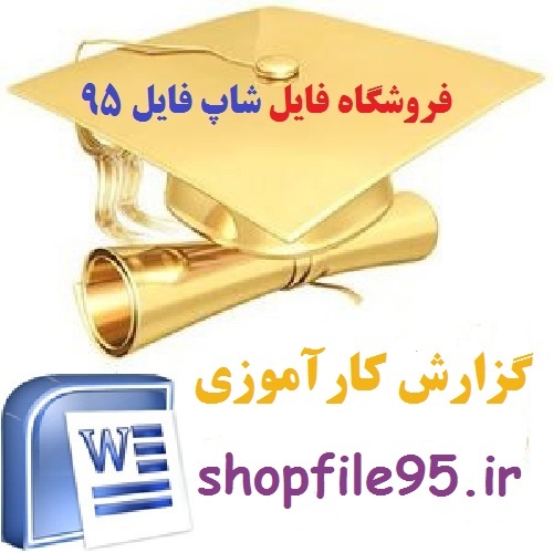 دانلود مراحل تولید دارو و ارزیابی کار و زمان در شرکت داروسازی الحاوی
