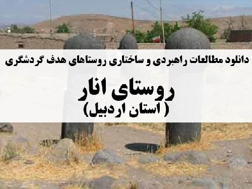 دانلود مطالعات راهبردی و ساختاری روستاهای هدف گردشگری – روستای انار( استان اردبیل)