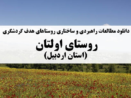 دانلود مطالعات راهبردی و ساختاری روستاهای هدف گردشگری – روستای اولتان (استان اردبیل)